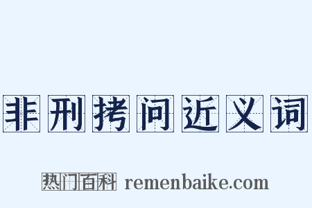非刑拷问近义词是什么意思的图片